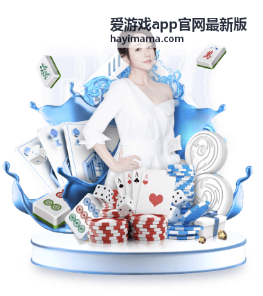 爱游戏app官网最新版移动端安装包入口
