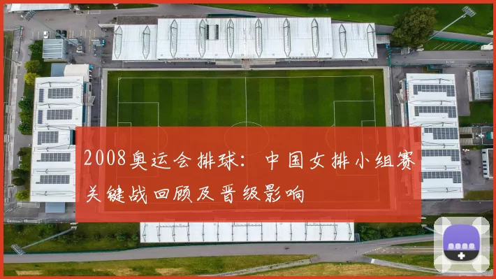 2008奥运会排球：中国女排小组赛关键战回顾及晋级影响