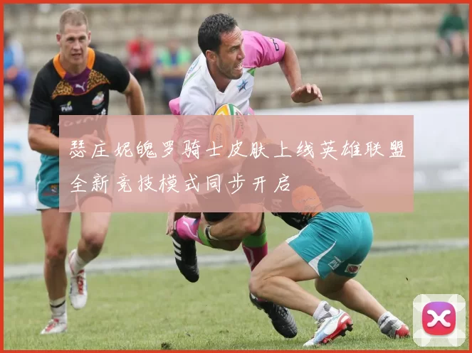 瑟庄妮魄罗骑士皮肤上线英雄联盟全新竞技模式同步开启