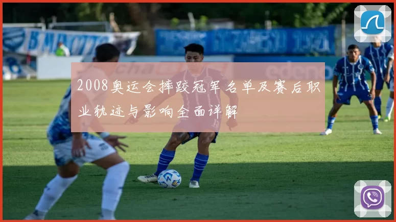 2008奥运会摔跤冠军名单及赛后职业轨迹与影响全面详解