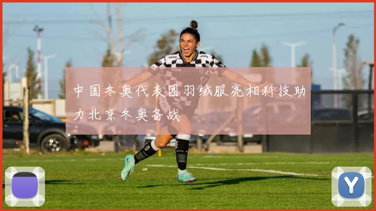 中国冬奥代表团羽绒服亮相科技助力北京冬奥备战