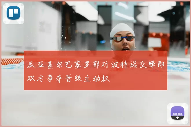 瓜亚基尔巴塞罗那对波特诺交锋即双方争夺晋级主动权