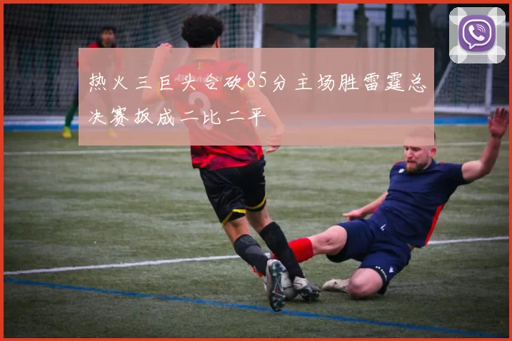 热火三巨头合砍85分主场胜雷霆总决赛扳成二比二平