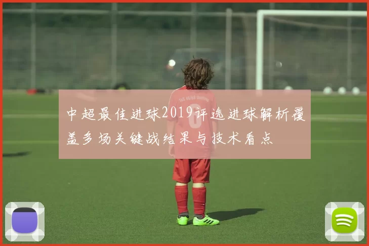 中超最佳进球2019评选进球解析覆盖多场关键战结果与技术看点