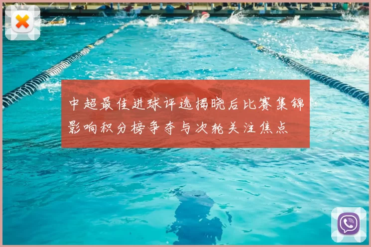 中超最佳进球评选揭晓后比赛集锦影响积分榜争夺与次轮关注焦点