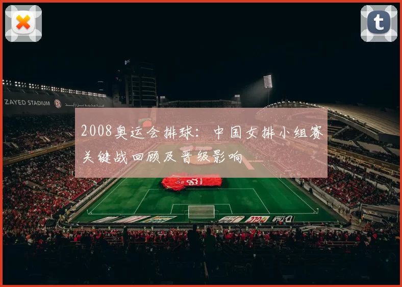 2008奥运会排球：中国女排小组赛关键战回顾及晋级影响