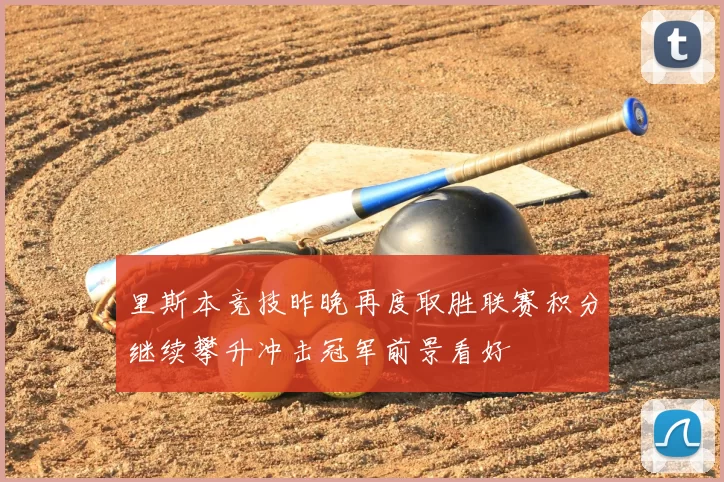 里斯本竞技昨晚再度取胜联赛积分继续攀升冲击冠军前景看好