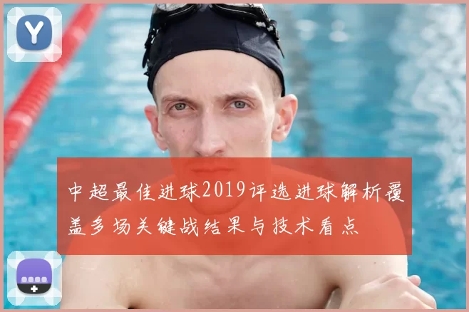 中超最佳进球2019评选进球解析覆盖多场关键战结果与技术看点