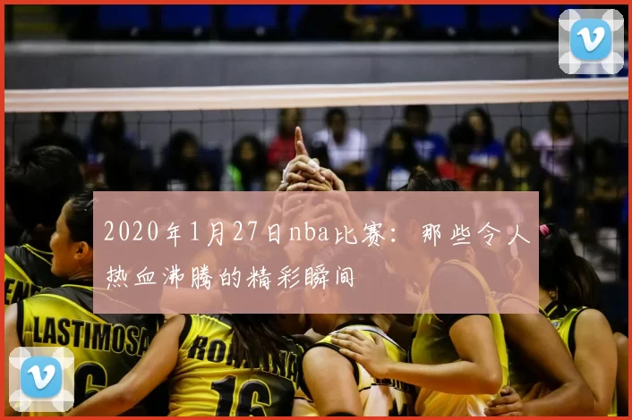 2020年1月27日nba比赛：那些令人热血沸腾的精彩瞬间