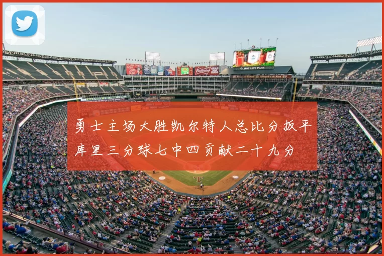 勇士主场大胜凯尔特人总比分扳平库里三分球七中四贡献二十九分