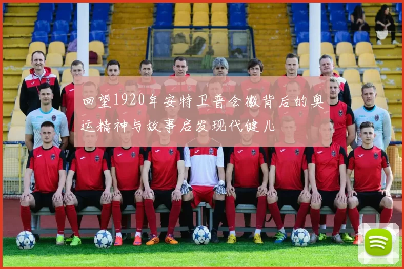 回望1920年安特卫普会徽背后的奥运精神与故事启发现代健儿