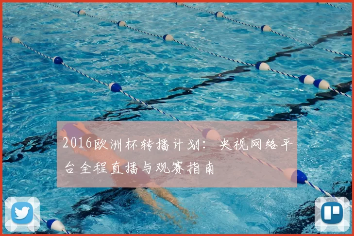 2016欧洲杯转播计划：央视网络平台全程直播与观赛指南
