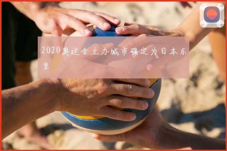 2020奥运会主办城市确定为日本东京