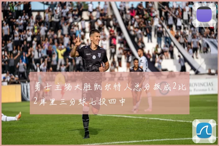 勇士主场大胜凯尔特人总分扳成2比2库里三分球七投四中