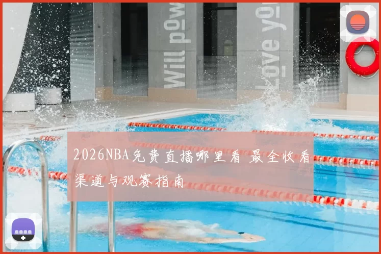 2026NBA免费直播哪里看 最全收看渠道与观赛指南