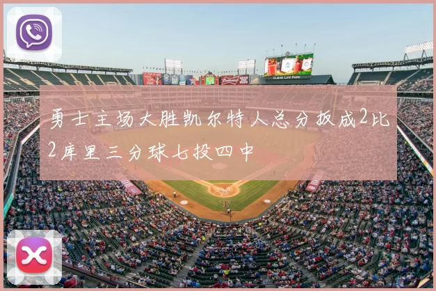 勇士主场大胜凯尔特人总分扳成2比2库里三分球七投四中