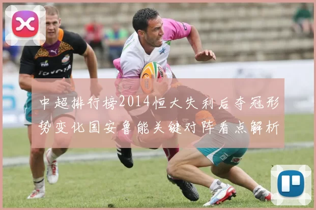 中超排行榜2014恒大失利后夺冠形势变化国安鲁能关键对阵看点解析