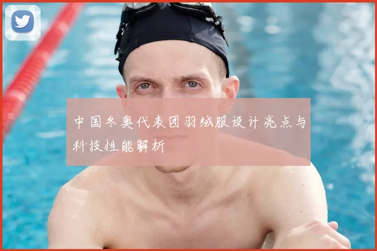 中国冬奥代表团羽绒服设计亮点与科技性能解析