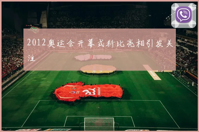 2012奥运会开幕式科比亮相引发关注
