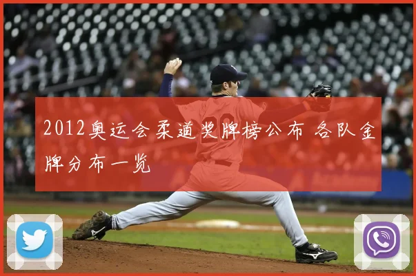 2012奥运会柔道奖牌榜公布 各队金牌分布一览