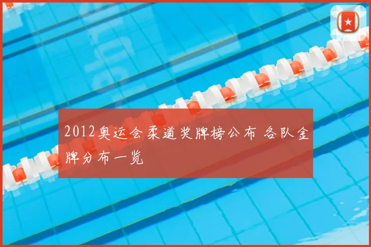 2012奥运会柔道奖牌榜公布 各队金牌分布一览
