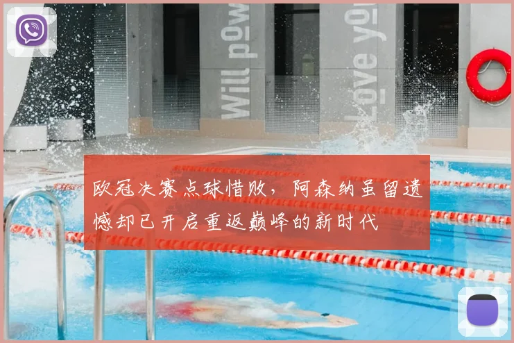 欧冠决赛点球惜败，阿森纳虽留遗憾却已开启重返巅峰的新时代