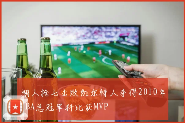 湖人抢七击败凯尔特人夺得2010年NBA总冠军科比获MVP