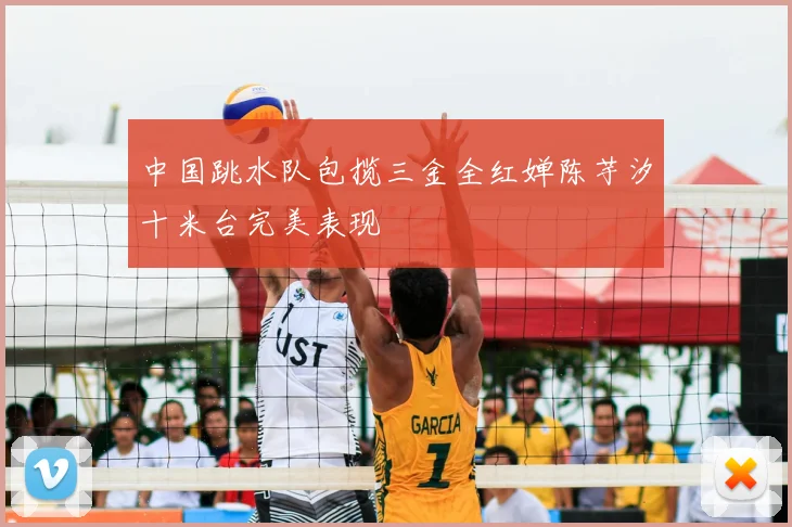 中国跳水队包揽三金全红婵陈芋汐十米台完美表现