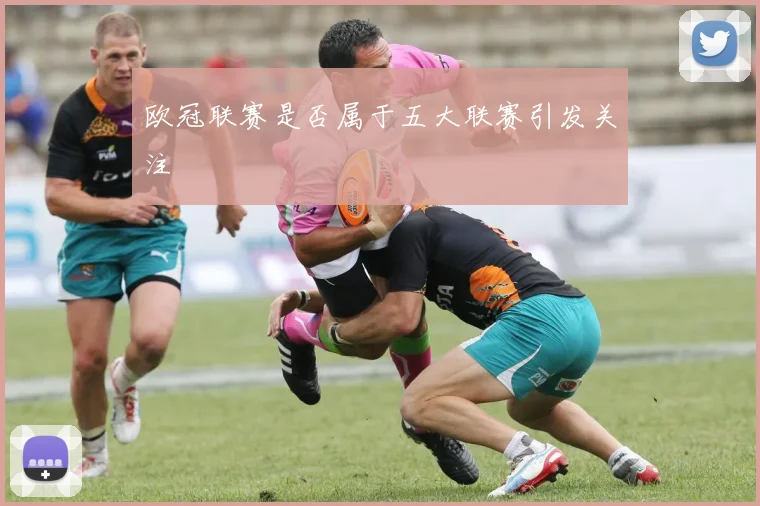 欧冠联赛是否属于五大联赛引发关注