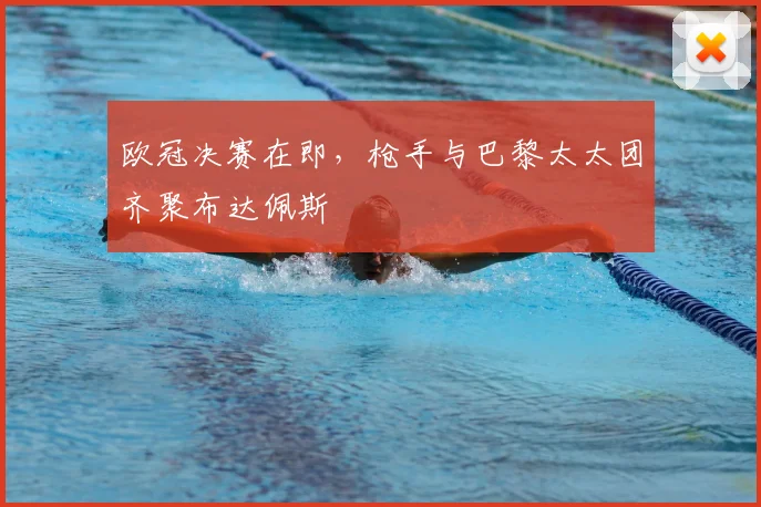 欧冠决赛在即，枪手与巴黎太太团齐聚布达佩斯