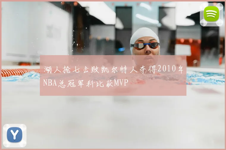湖人抢七击败凯尔特人夺得2010年NBA总冠军科比获MVP