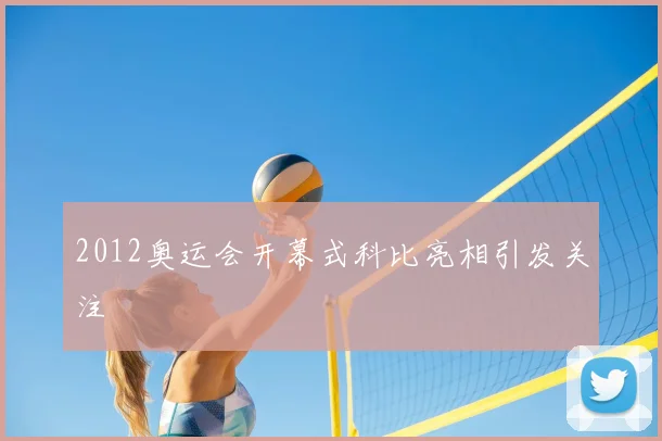 2012奥运会开幕式科比亮相引发关注